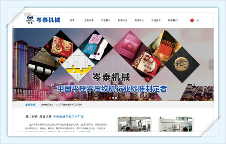 岑泰機(jī)械企業(yè)網(wǎng)站制作案例